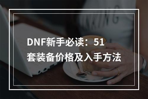 DNF新手必读：51套装备价格及入手方法