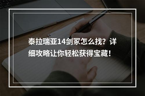 泰拉瑞亚14剑冢怎么找？详细攻略让你轻松获得宝藏！