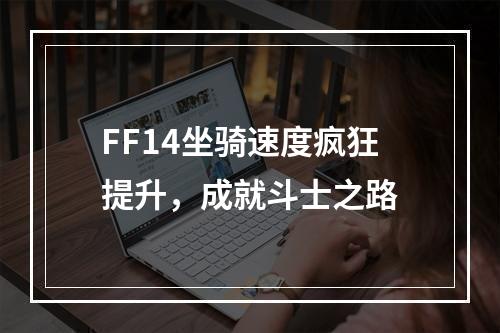 FF14坐骑速度疯狂提升，成就斗士之路