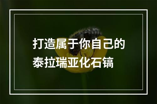 打造属于你自己的泰拉瑞亚化石镐