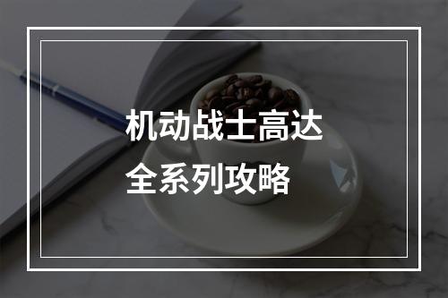 机动战士高达全系列攻略