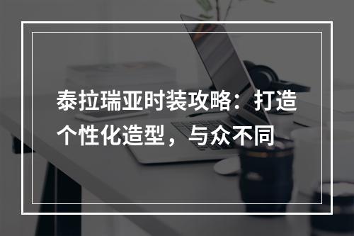 泰拉瑞亚时装攻略：打造个性化造型，与众不同