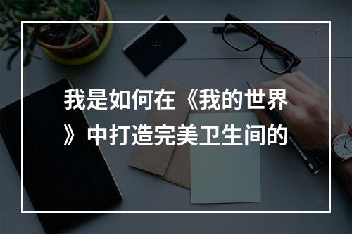 我是如何在《我的世界》中打造完美卫生间的