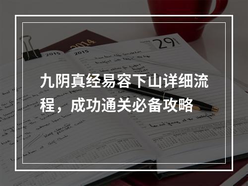 九阴真经易容下山详细流程，成功通关必备攻略