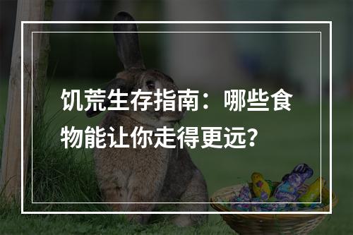 饥荒生存指南：哪些食物能让你走得更远？