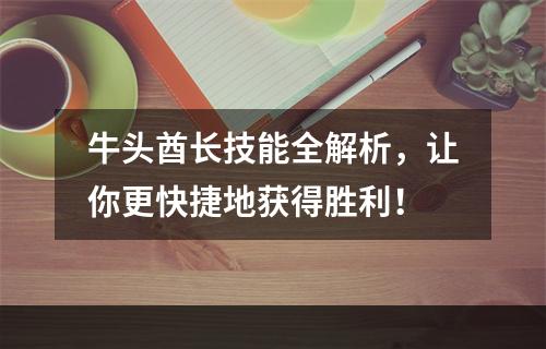 牛头酋长技能全解析，让你更快捷地获得胜利！