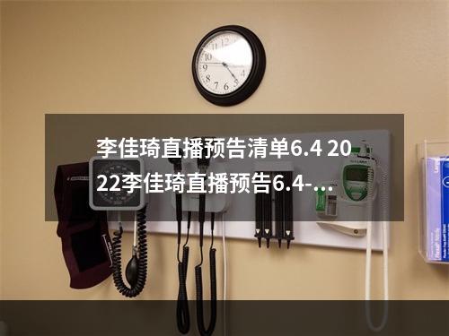 李佳琦直播预告清单6.4 2022李佳琦直播预告6.4--游戏攻略网