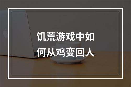 饥荒游戏中如何从鸡变回人