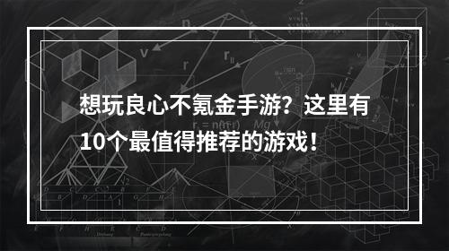 想玩良心不氪金手游？这里有10个最值得推荐的游戏！