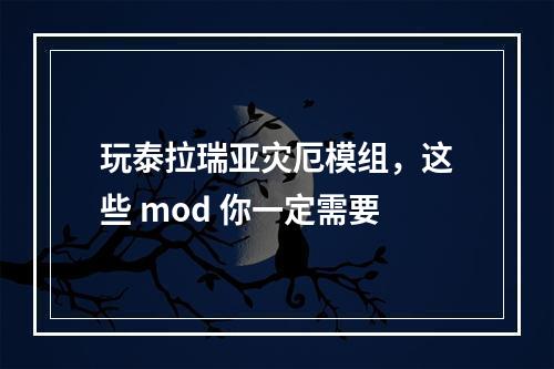 玩泰拉瑞亚灾厄模组，这些 mod 你一定需要