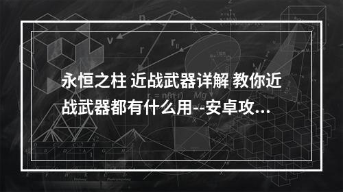 永恒之柱 近战武器详解 教你近战武器都有什么用--安卓攻略网