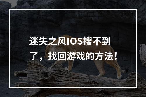 迷失之风IOS搜不到了，找回游戏的方法！