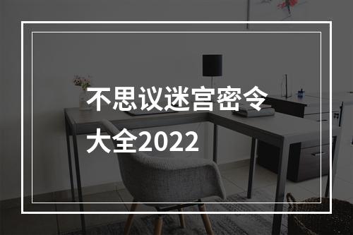 不思议迷宫密令大全2022