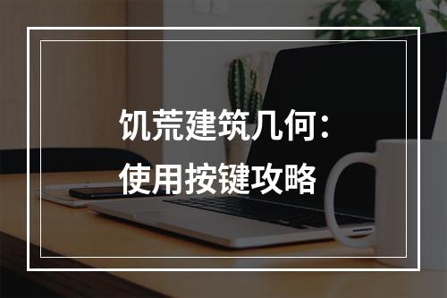 饥荒建筑几何：使用按键攻略