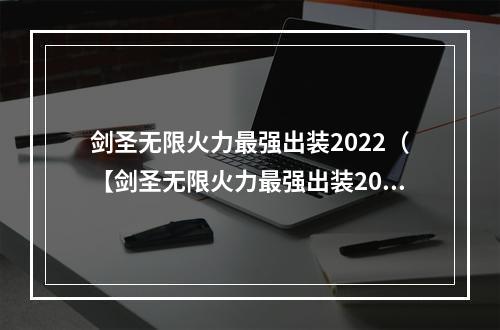 剑圣无限火力最强出装2022（【剑圣无限火力最强出装2022】挑战终极输出极限，战场良友不可或缺）