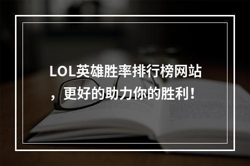 LOL英雄胜率排行榜网站，更好的助力你的胜利！