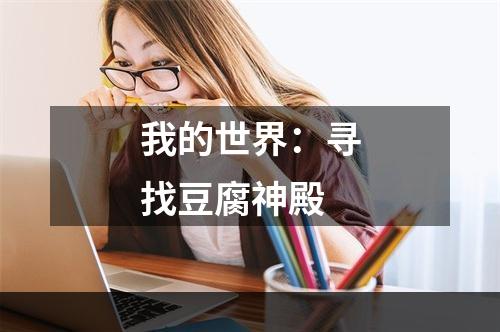 我的世界：寻找豆腐神殿