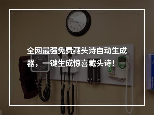 全网最强免费藏头诗自动生成器，一键生成惊喜藏头诗！