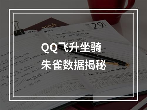 QQ飞升坐骑朱雀数据揭秘