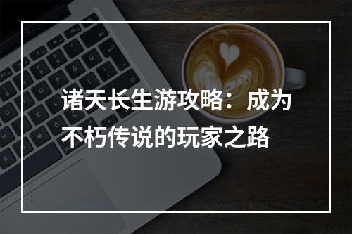 诸天长生游攻略：成为不朽传说的玩家之路