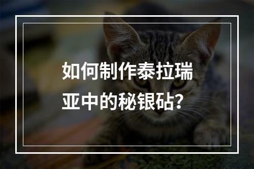 如何制作泰拉瑞亚中的秘银砧？