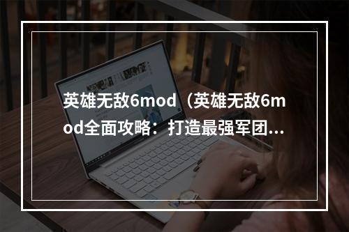 英雄无敌6mod（英雄无敌6mod全面攻略：打造最强军团，统治全球！）