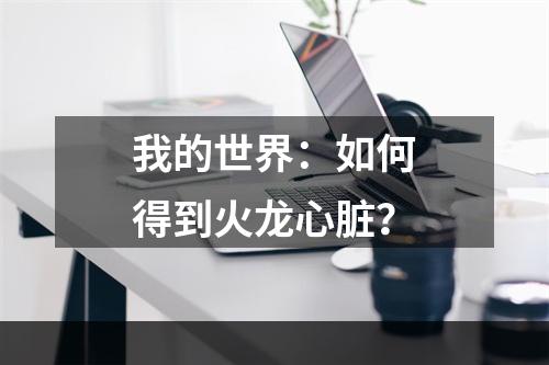 我的世界：如何得到火龙心脏？