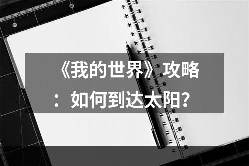 《我的世界》攻略：如何到达太阳？