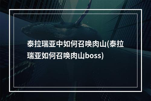 泰拉瑞亚中如何召唤肉山(泰拉瑞亚如何召唤肉山boss)