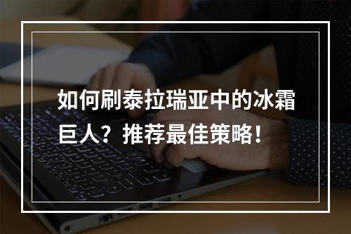 如何刷泰拉瑞亚中的冰霜巨人？推荐最佳策略！