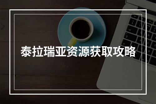 泰拉瑞亚资源获取攻略