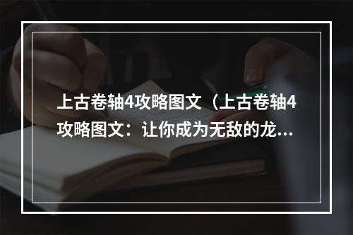 上古卷轴4攻略图文（上古卷轴4攻略图文：让你成为无敌的龙裔）