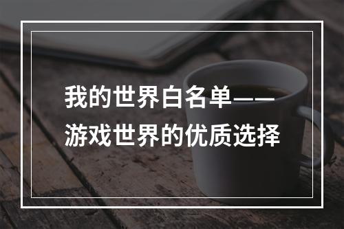 我的世界白名单——游戏世界的优质选择