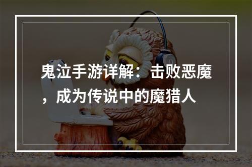 鬼泣手游详解：击败恶魔，成为传说中的魔猎人