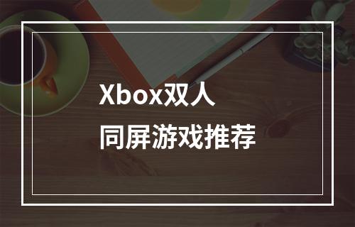 Xbox双人同屏游戏推荐