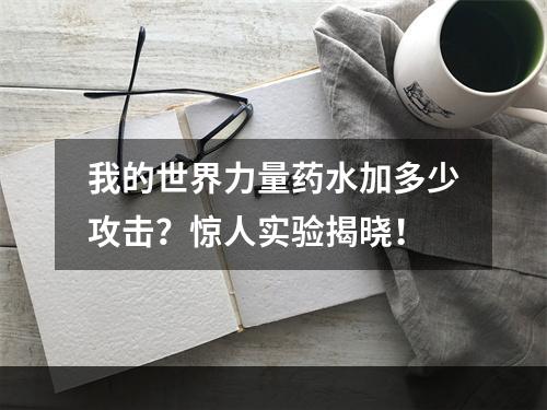 我的世界力量药水加多少攻击？惊人实验揭晓！