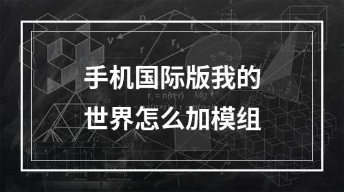 手机国际版我的世界怎么加模组