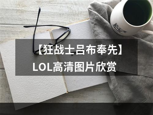 【狂战士吕布奉先】LOL高清图片欣赏