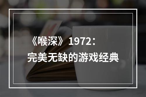 《喉深》1972：完美无缺的游戏经典