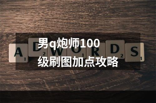 男q炮师100级刷图加点攻略