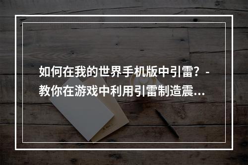 如何在我的世界手机版中引雷？-教你在游戏中利用引雷制造震撼效果