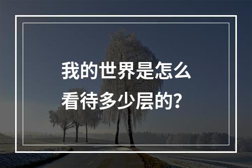 我的世界是怎么看待多少层的？