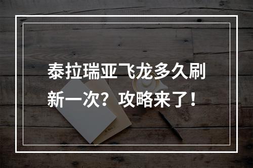 泰拉瑞亚飞龙多久刷新一次？攻略来了！