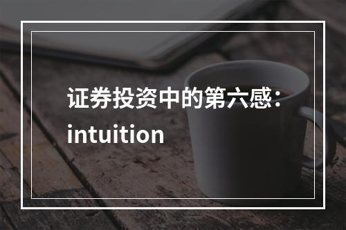 证券投资中的第六感：intuition