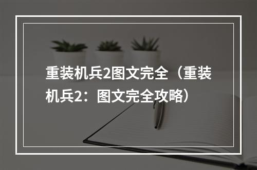 重装机兵2图文完全（重装机兵2：图文完全攻略）