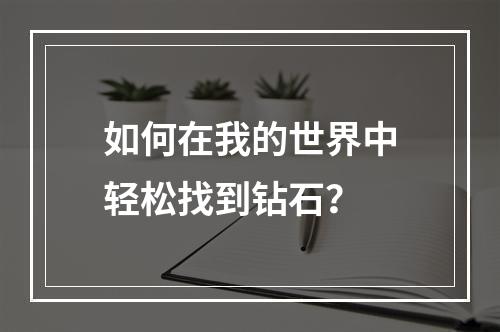 如何在我的世界中轻松找到钻石？