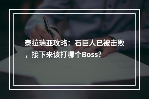 泰拉瑞亚攻略：石巨人已被击败，接下来该打哪个Boss？