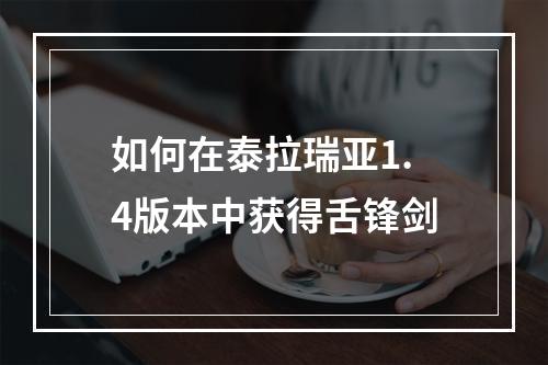 如何在泰拉瑞亚1.4版本中获得舌锋剑