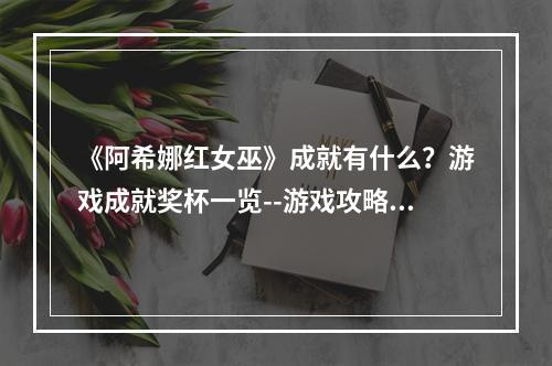 《阿希娜红女巫》成就有什么？游戏成就奖杯一览--游戏攻略网