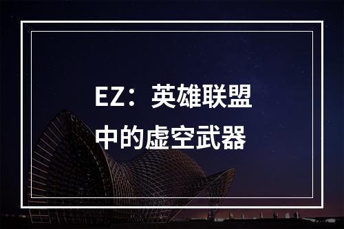 EZ：英雄联盟中的虚空武器